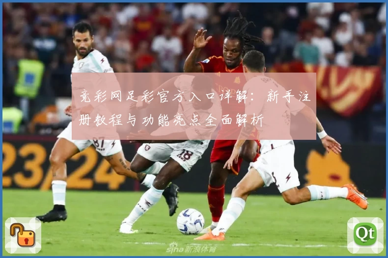 竞彩网足彩官方入口详解：新手注册教程与功能亮点全面解析