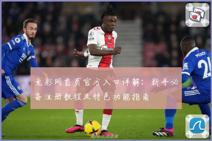 竞彩网首页官方入口详解：新手必备注册教程及特色功能指南