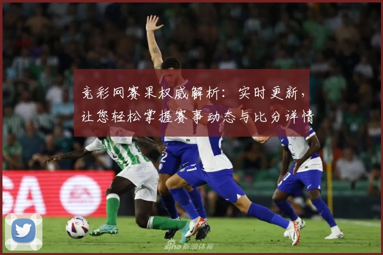 竞彩网赛果权威解析：实时更新，让您轻松掌握赛事动态与比分详情