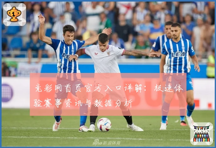 竞彩网首页官方入口详解：极速体验赛事资讯与数据分析
