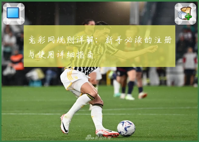 竞彩网规则详解：新手必读的注册与使用详细指南