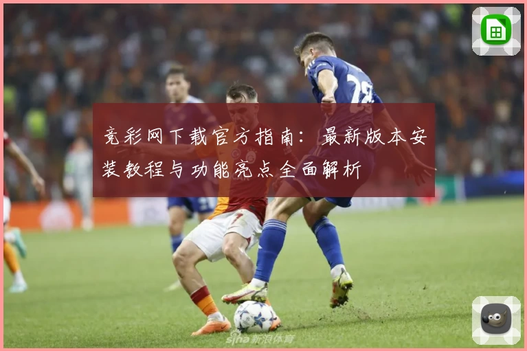 竞彩网下载官方指南:最新版本安装教程与功能亮点全面解析