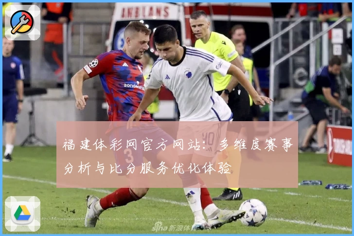 福建体彩网官方网站:多维度赛事分析与比分服务优化体验