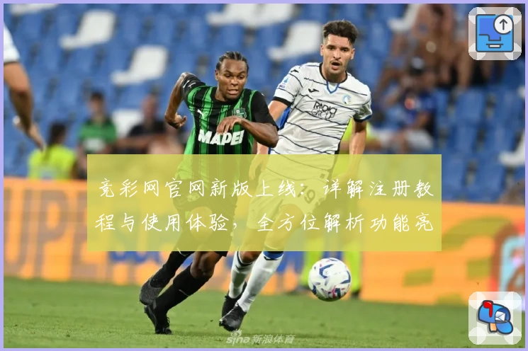 竞彩网官网新版上线:详解注册教程与使用体验,全方位解析功能亮点