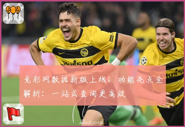 竞彩网数据新版上线，功能亮点全解析：一站式查询更高效
