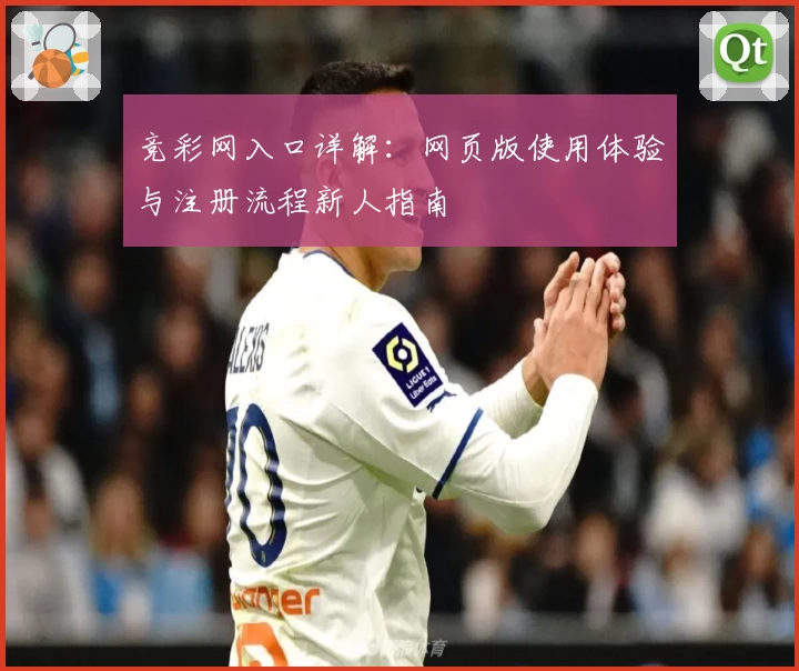 竞彩网入口详解：网页版使用体验与注册流程新人指南