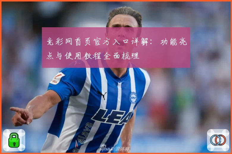 竞彩网首页官方入口详解：功能亮点与使用教程全面梳理