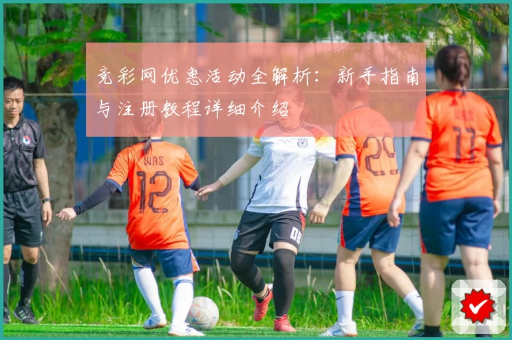 竞彩网优惠活动全解析：新手指南与注册教程详细介绍