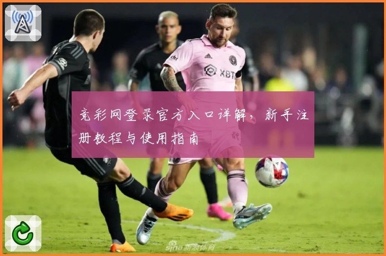 竞彩网登录官方入口详解，新手注册教程与使用指南