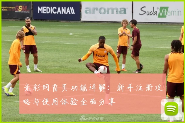 竞彩网首页功能详解：新手注册攻略与使用体验全面分享
