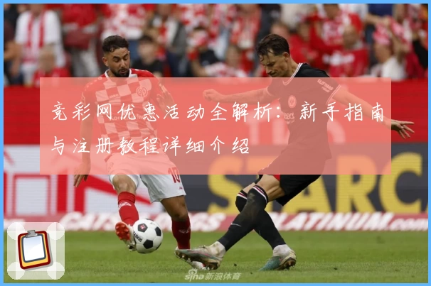 竞彩网优惠活动全解析:新手指南与注册教程详细介绍