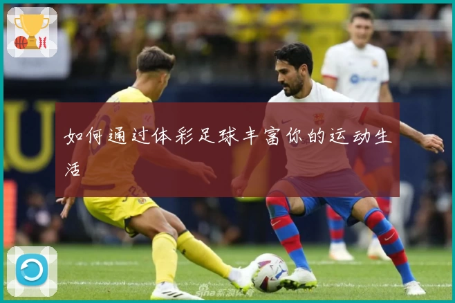 如何通过体彩足球丰富你的运动生活