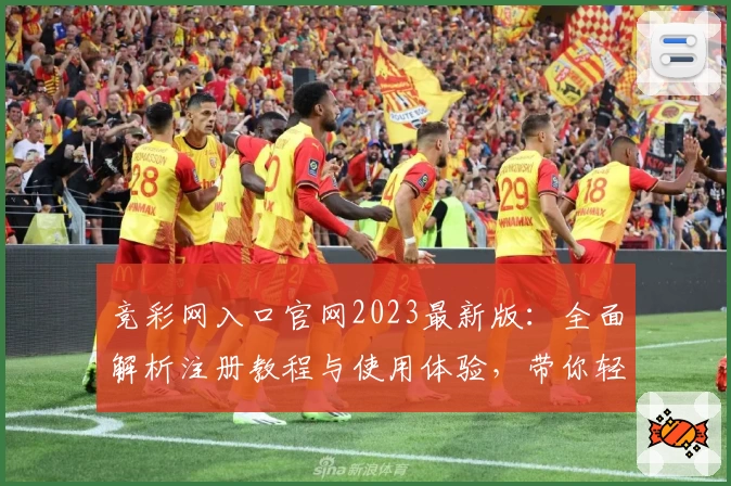竞彩网入口官网2023最新版：全面解析注册教程与使用体验，带你轻松掌握操作技巧