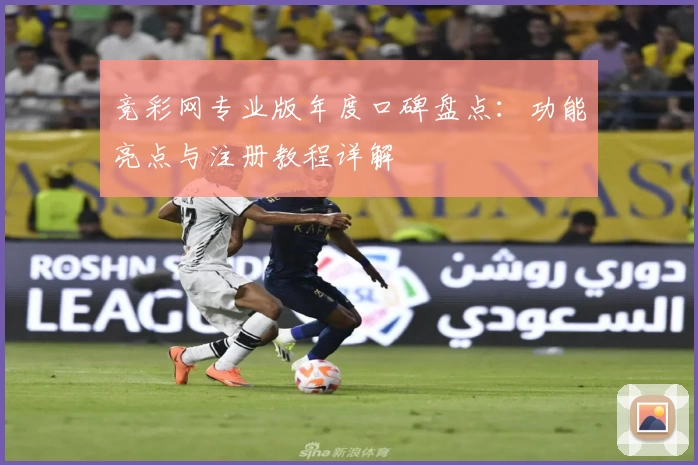 竞彩网专业版年度口碑盘点：功能亮点与注册教程详解