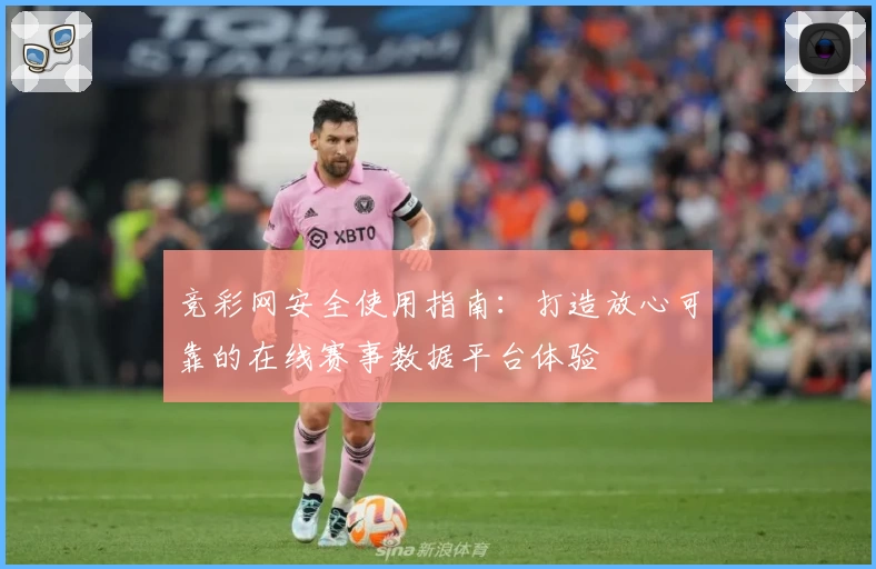 竞彩网安全使用指南：打造放心可靠的在线赛事数据平台体验