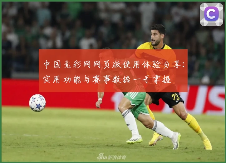 中国竞彩网网页版使用体验分享:实用功能与赛事数据一手掌握