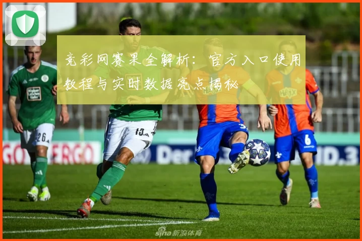 竞彩网赛果全解析：官方入口使用教程与实时数据亮点揭秘