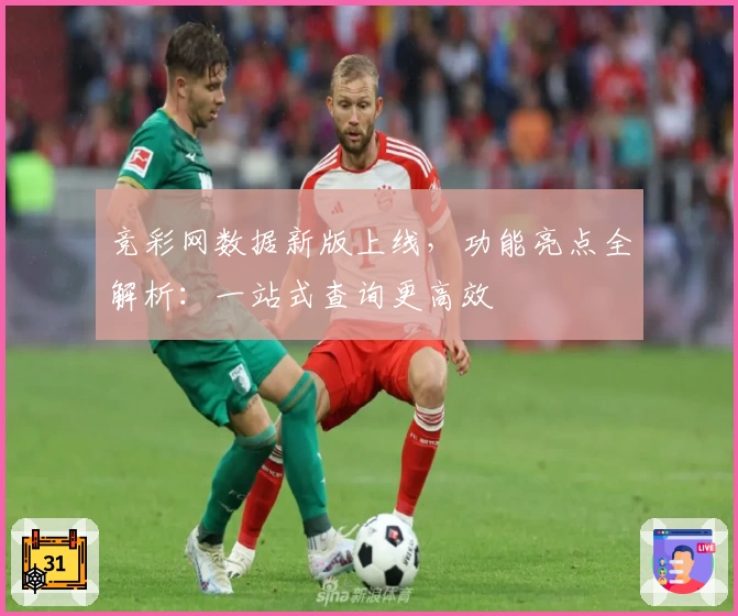 竞彩网数据新版上线，功能亮点全解析：一站式查询更高效