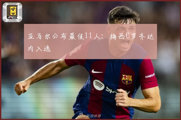 亚马尔公布最佳11人：梅西C罗齐达内入选