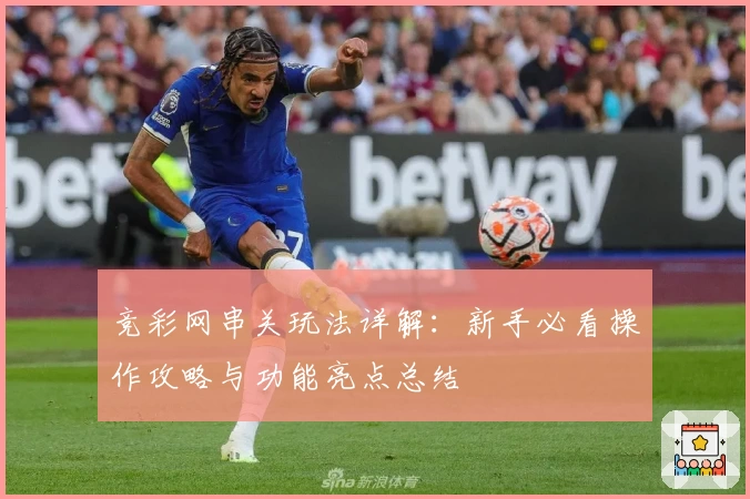 竞彩网串关玩法详解：新手必看操作攻略与功能亮点总结