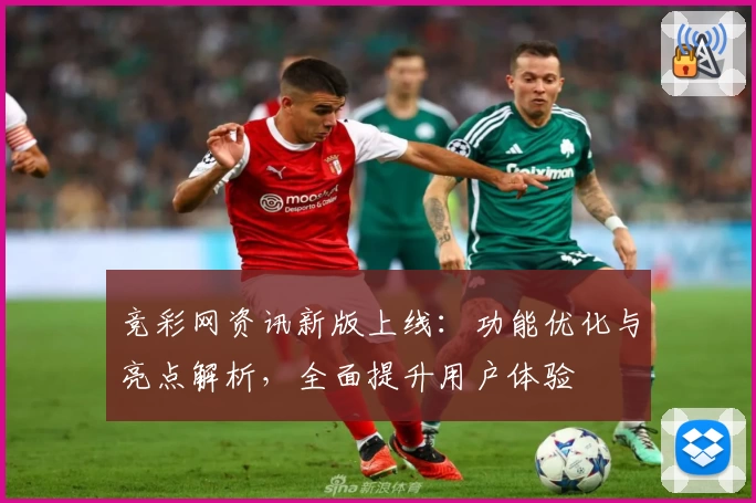 竞彩网资讯新版上线：功能优化与亮点解析，全面提升用户体验
