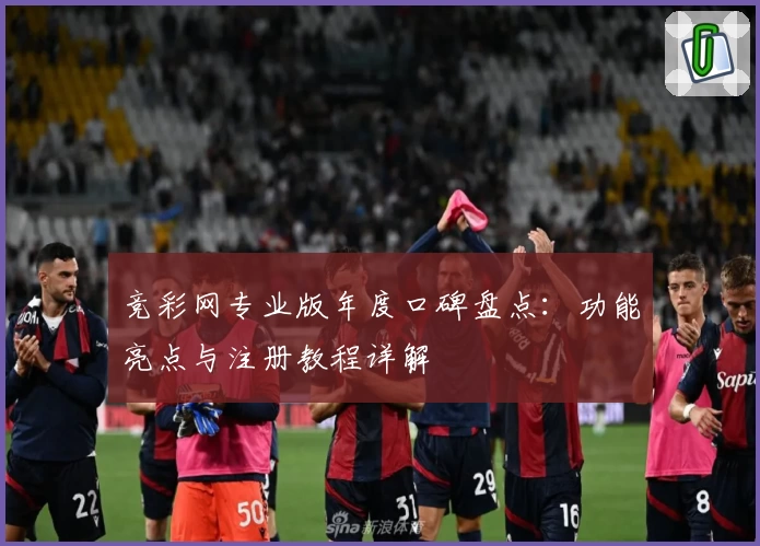 竞彩网专业版年度口碑盘点：功能亮点与注册教程详解