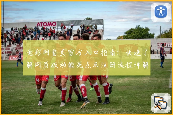 竞彩网首页官方入口指南：快速了解网页版功能亮点及注册流程详解