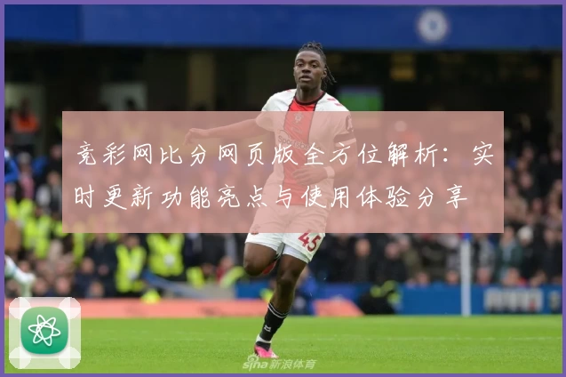 竞彩网比分网页版全方位解析：实时更新功能亮点与使用体验分享