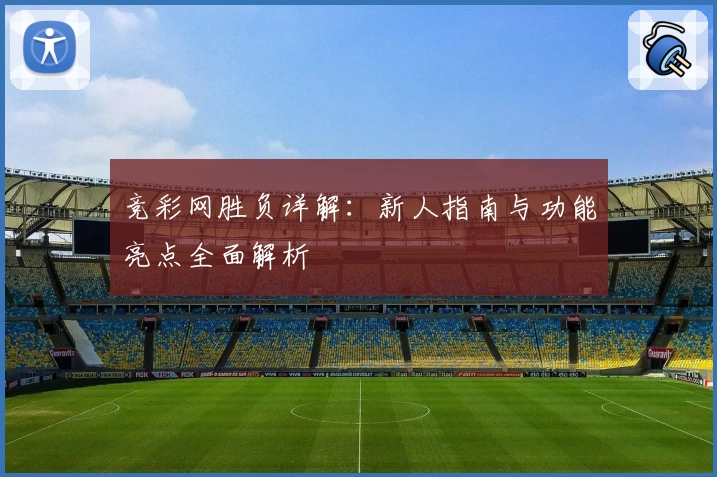 竞彩网胜负详解：新人指南与功能亮点全面解析