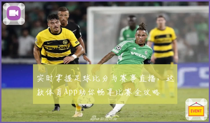 实时掌握足球比分与赛事直播,这款体育App助你畅享比赛全攻略