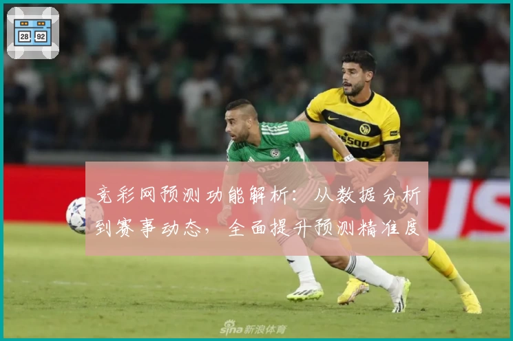 竞彩网预测功能解析：从数据分析到赛事动态，全面提升预测精准度